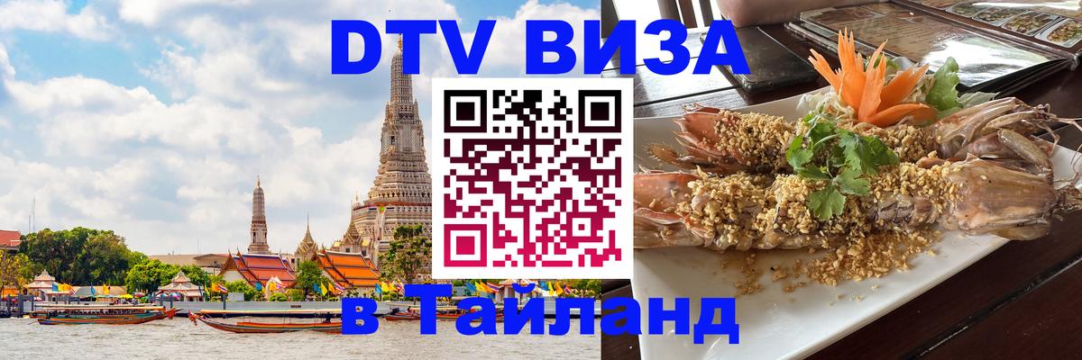 Купить DTV визу в Таиланд 