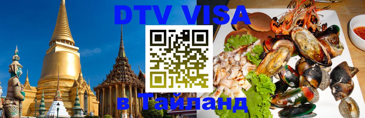Стоимость и условия DTV визы — оформление в Таиланд под ключ - Муром  19.11.2025 
