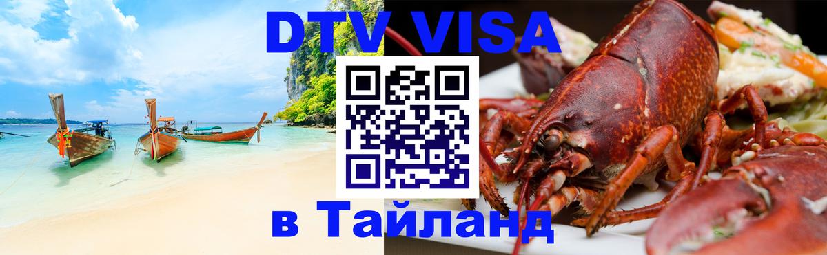 DTV Visa Thailand — прайс и условия, виза без дополнительных документов - 04.10.2025 