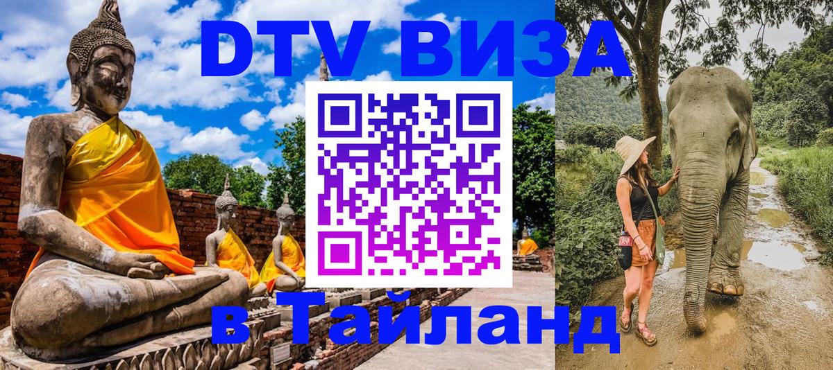 Как сделать DTV визу в Тайланд 